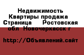 Недвижимость Квартиры продажа - Страница 2 . Ростовская обл.,Новочеркасск г.